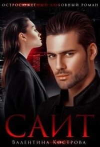 Саит (СИ) - Кострова Валентина