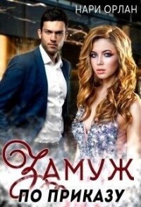 Замуж по приказу (СИ) - Орлан Нари