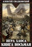И Х. Книга восьмая (СИ) - Свадковский Алексей Рудольфович