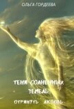 Читать книгу Отринуть любовь (СИ), автор Гордеева Ольга Владимировна Отринуть любовь (СИ) - Гордеева Ольга Владимировна