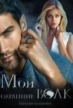 Читать книгу Мой охранник — волк (СИ), автор Ладыгина Наталия Мой охранник — волк (СИ) - Ладыгина Наталия