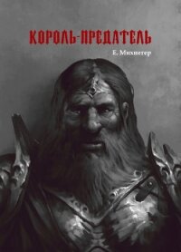Король-Предатель - Михнегер Егор