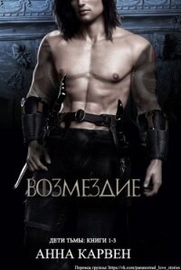 Возмездие (ЛП) - Карвен Анна