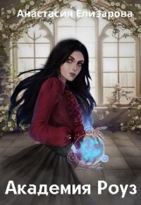Академия Роуз (СИ) - Елизарова Анастасия