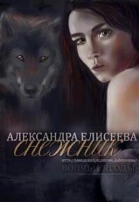 Снежник (СИ) - Елисеева Александра