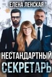 Нестандартный секретарь (СИ) - Ленская Елена "Елена Ленская"