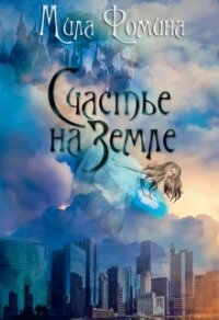 Счастье на Земле (СИ) - Фомина Мила