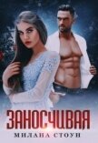 Читать книгу Заносчивая (СИ), автор Стоун Милана Заносчивая (СИ) - Стоун Милана