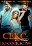 Читать книгу Секс-няньки по соседству (СИ), автор Стоун Милана Секс-няньки по соседству (СИ) - Стоун Милана