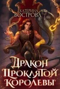 Дракон проклятой королевы (СИ) - Вострова Екатерина