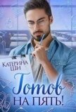 Готов на пять! (СИ) - Ши Катерина