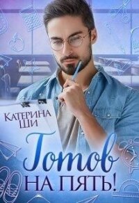 Готов на пять! (СИ) - Ши Катерина
