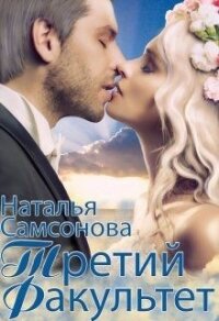 Королевская Академия Магии. Третий факультет (СИ) - Самсонова Наталья