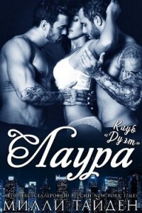 Читать книгу Лаура (ЛП), автор Тайден Милли Лаура (ЛП) - Тайден Милли