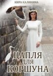 Читать книгу Цапля для коршуна (СИ), автор Калинина Кира Цапля для коршуна (СИ) - Калинина Кира