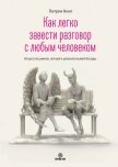 Как легко завести разговор с любым человеком. Искусство умной, легкой и увлекательной беседы - Кинг Патрик