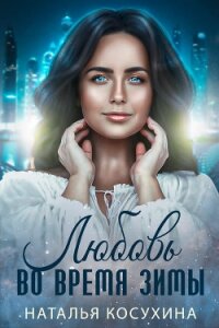 Любовь во время зимы - Косухина Наталья Викторовна