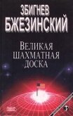 Великая шахматная доска (Господство Америки и его геостратегические императивы) - Бжезинский Збигнев Казимеж