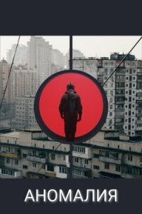 Аномалия (СИ) - "Murmur and Furfur"