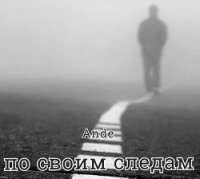 Читать книгу По своим следам (СИ), автор "Ande" По своим следам (СИ) - "Ande"