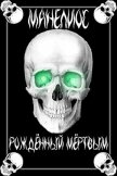 Читать книгу Манелиос: Рождённый Мёртвым (СИ), автор "Tairen" Манелиос: Рождённый Мёртвым (СИ) - "Tairen"