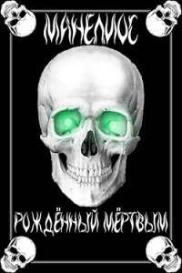 Манелиос: Рождённый Мёртвым (СИ) - "Tairen"