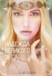 Читать книгу Надежда великого леса (СИ), автор Мезина Ли Надежда великого леса (СИ) - Мезина Ли