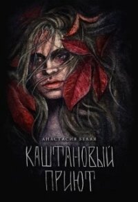 Каштановый прииют (СИ) - Холодова-Белая Анастасия