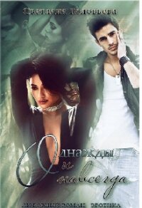 Однажды и навсегда (СИ) - Головьева Светлана