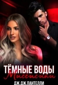 Темные воды Миссисипи (СИ) - Пантелли Дж. Дж.