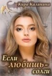 Читать книгу Если любишь - солги (СИ), автор Калинина Кира Если любишь - солги (СИ) - Калинина Кира