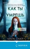 Читать книгу Как ты умрешь, автор Омер Майк Как ты умрешь - Омер Майк