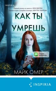 Как ты умрешь - Омер Майк