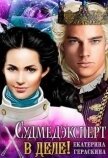 Судмедэксперт в деле! (СИ) - Гераскина Екатерина