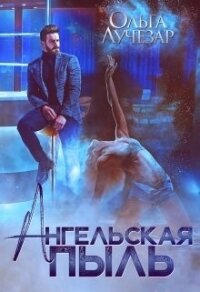Ангельская пыль (СИ) - Лучезар Ольга