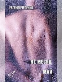 Не месяц Май (СИ) - Чепенко Евгения