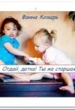 Отдай, детка! Ты же старшая! (СИ) - Козырь Фаина