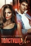 Читать книгу Толстушка Ли (СИ), автор Стоун Милана Толстушка Ли (СИ) - Стоун Милана
