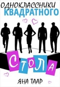 Одноклассники Квадратного стола (СИ) - Таар Яна