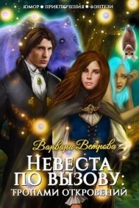 Невеста по вызову: тропами откровений (СИ) - Ветрова Варвара