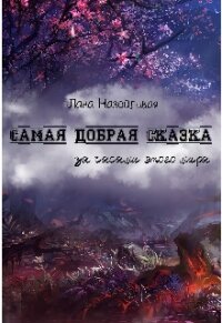 Самая добрая сказка: за часами этого мира (СИ) - Назойливая Лана