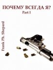 Читать книгу Почему Всегда Я? (СИ), автор "Frank Ph. Shepard" Почему Всегда Я? (СИ) - "Frank Ph. Shepard"