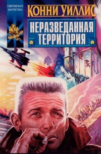 Неразведанная территория (сборник) - Уиллис Конни