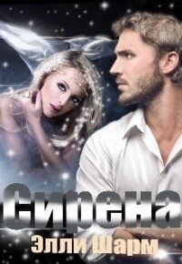 Сирена (СИ) - Шарм Элли