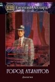 Город Атлантов (СИ) - Аллард Евгений Алексеевич "e-allard"