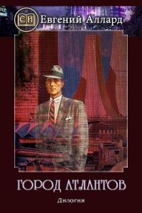 Город Атлантов (СИ) - Аллард Евгений Алексеевич "e-allard"