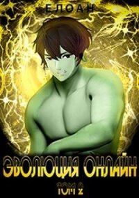 Эволюция Онлайн. Том 2 (СИ) - "Елоан"