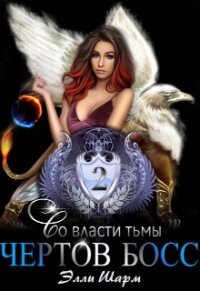 Чертов босс. Во власти тьмы (СИ) - Шарм Элли