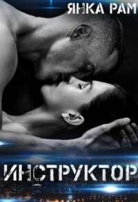 Инструктор (СИ) - Рам Янка "Янка-Ra"