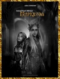 Закатная звезда Мирквуда (СИ) - Лионкурт Алира